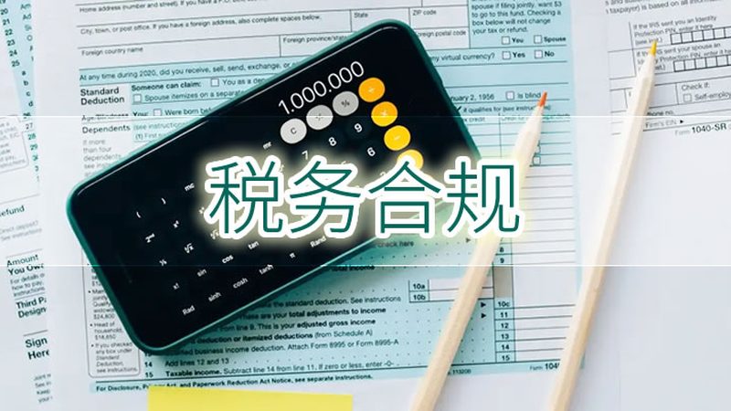 公司注销税务注销，你知道多少？**